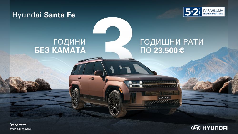 Hyundai SANTA FE - ново ниво на луксузно возење!