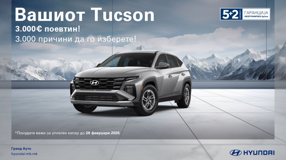 Неодолива понуда за Hyundai TUCSON